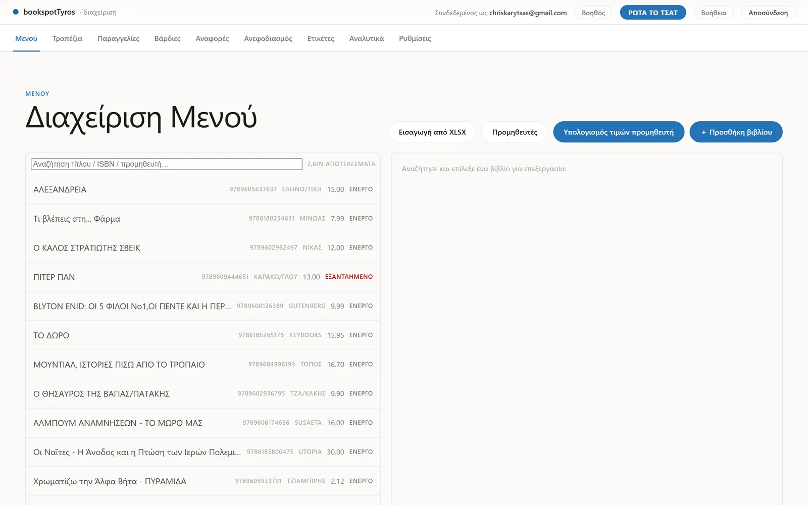 Οθόνη αποθέματος βιβλιοπωλείου